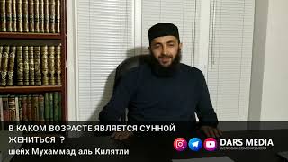 В КАКОМ ВОЗРАСТЕ ЯВЛЯЕТСЯ СУННОЙ ЖЕНИТЬСЯ  ?