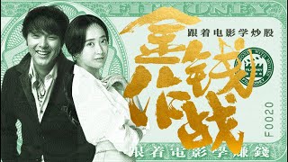 第20集—跟着电影学炒股《金钱作战》美联储降息 中国A股沸腾暴涨 三天重回3000点  上证服务器崩溃  散户迎来百年不遇超级牛市新机遇？这部韩国电影揭露了股市背后不可告人的秘密 可以给韭菜股民提个醒