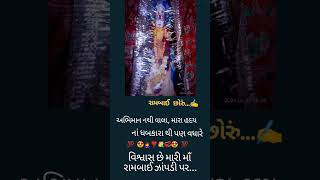 માઁ🙇‍રામબાઈ💐ઝોપડી👑વાળા☑️ #suprimcourt #whatsappstatus #trending #youtubeshorts #maa