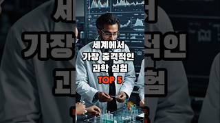 세계에서 가장 충격적인 과학 실험 TOP 5 #실험 #과학실험 #이슈 #순위 #궁금 #지식 #생활 #생활정보 #뉴스