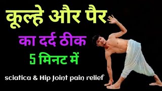 पैर का दर्द तुरन्त ठीक होगा/Sciatica pain relief exercises | Hip Joint pain relief yoga exercises