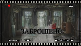 ЗАБРОШЕННЫЙ ДОМ. Заброшенный мир  страшные истории