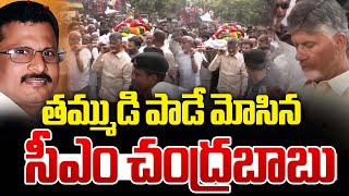 పాడే మోసిన చంద్రబాబు 🔴LIVE : CM Chandrababu In Nara Rama Murthy Naidu Funeral | Nara Lokesh | AP