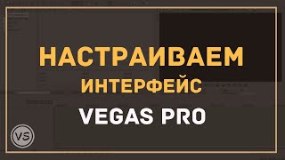 2. Как настроить Sony Vegas Pro под себя