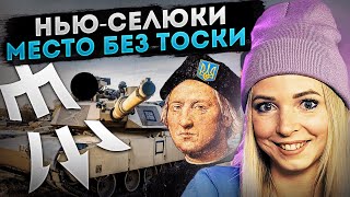 Нью-селюки - место без тоски #МВШ