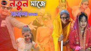 Notun Shaje Shajla Dhaman।। নতুন সাজে সাজলা দামান মাথায় পাগরী দিয়া @R.K FAST ASSAM