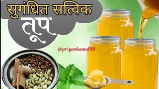 पारंपरिक सुगंधित तूप बनवण्याची कृती#youtubevideo #cooking #स्वयंपाकघरातीलक्रिएटिविटी#तूप#घी#ghee