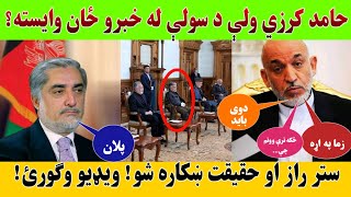 حامد کرزي ولې د سولې له خبرو ځان وایسته؟ستر راز او حقیقت ښکاره شو! ویډیو وګورئ!