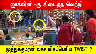 🔥😱முத்துக்குமரன் வச்ச மிகப்பெரிய TWIST ? ஜாக்லின் -கு கிடைத்த வெற்றி ? Biggboss 8 Tamil