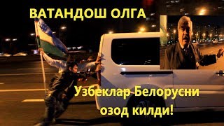 Узбекистон байроги Москвани уртасида узбекларни гайратини кутарди!