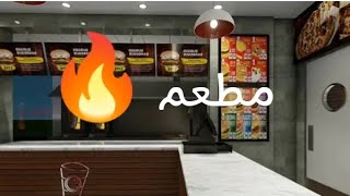 فتحت مطعم بركر لعبة أسطورية /1 Burger simulator