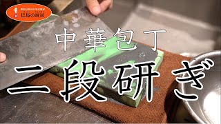 中華包丁-二段研ぎ-Chinese Knife: Two-Stage Knife Sharpener