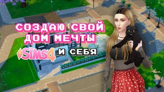 создаю свой ДОМ МЕЧТЫ и себя в Симс 4 | Sims 4