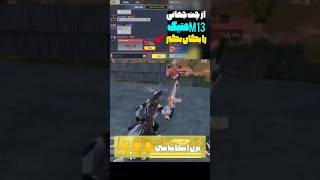 چگونه گان متیک بگیریم؟🤔🤔 #کالاف_دیوتی_موبایل #callofdutymobile #کالاف