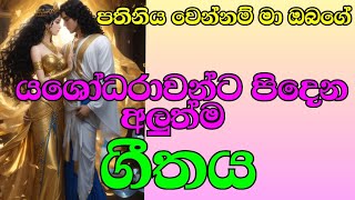 යශෝධරාවන්ට පිදෙන අලුත්ම ගීතය(yasodara uththamavi)