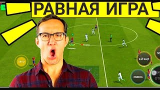 😱ПОКАЗЫВАЮ КАК ИГРАТЬ В РАВНУЮ ИГРУ В FC MOBILE -FIFA MOBILE. ОБЗОР СОСТАВА