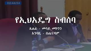 የመሳይ መኮንን ትንታኔን አዳምጡ ወያኔ ህውሐት ከውስጥም ከውጭም የተነሳበትን ተቃውሞ ለማዳፈን
የማይፈነቅለው ድጋይ የለም