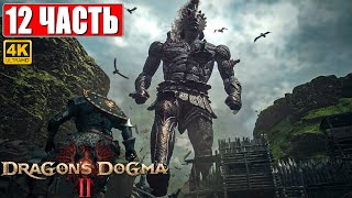 DRAGON'S DOGMA 2 НА ПК ПРОХОЖДЕНИЕ [4K] ➤ Часть 12 ➤ На Русском ➤ Догма Дракона 2 RTX