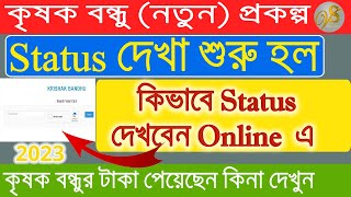 Krishak bandhu status check | কৃষক বন্ধু প্রকল্পের অনলাইনে স্ট্যাটাস দেখার কাজ শুরু হলো 2023