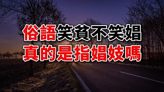 為何俗語說“笑貧不笑娼”？下半句更接近人性，卻很少有人能做到