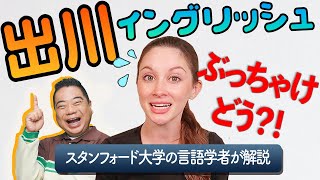 全く英語が話せない人でも、何でも伝えられるようになる！出川イングリッシュの６つの神技