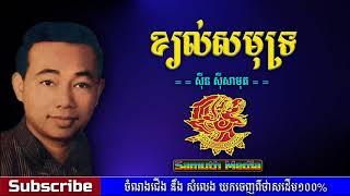 ខ្យល់សមុទ្រ | Khyol sakmut by Sin Sisamuth