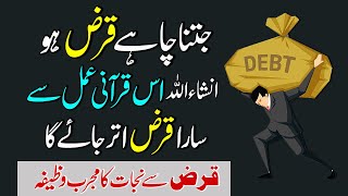 Qarz Se Jaldi Nijat Hasil Karne Ka Powerful Qurani Amal | Wazifa For Debt Relief In Urdu Hindi