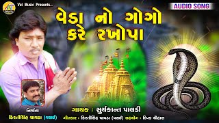 Veda No Gogo Kare Rakhopa | Suryakant Paldi New Song | Kirtishih Chavda Gujarati Goga Mahraj 2020