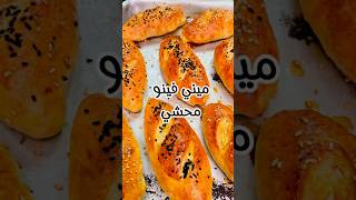 ميني فينو محشي للمدارس 👌👌