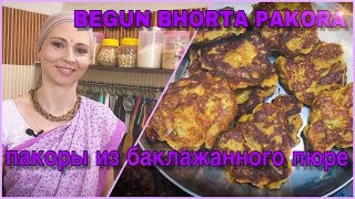 БЕГУН БХОРТА ПАКОРА - пакоры из баклажанного пюре|begun bhorta pakora