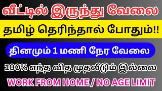 Work from home jobs tamil / தமிழ் எழுதி தினமும் ₹700 ரூபாய் வருமானம் பெறலாம் / Captcha typing job