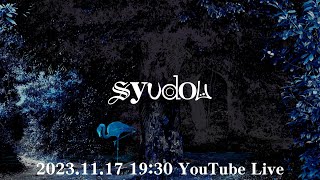 syudou YouTube Live（2023.11.17）