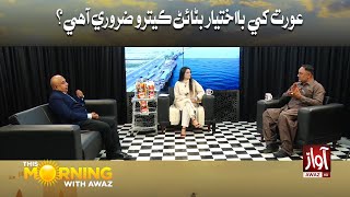 This Morning With Awaz | Aurat Khe Ba Akhtiyar Banayan Ketro Zrori Ahy  | Saba Abro | Awaz TV