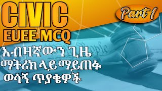 Civics EUEE ተደጋጋሚ ጥያቄዎች ና መልሳቸው |civic euee|Matric tip|civic exam questions|civics grade 11&12