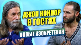 В гостях Джон Коннор. Новые изобретения: Без фитофторы. Антенна Нейтроник с радиусом действия 1,5 км