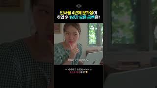 2024년 문과생 초봉으로 1년간 모을 수 있는 금액 공개 #shorts