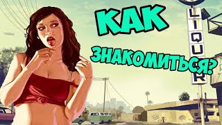 gta 5 | все что нужно знать о знакомстве с девушками | #shorts