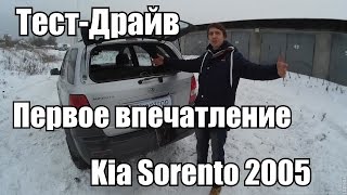 Kia Sorento 2005 Тест-Драйв (Первое впечатление)