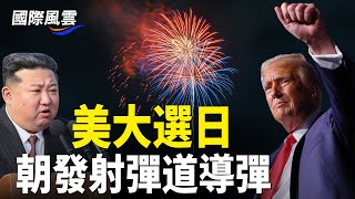 美國大選日朝鮮射導彈 法軍艦停日本港口！美國防部複製器計畫 水下無人航行器入選，波音工廠罷工結束 過半工人投票接受合約【國際風雲】