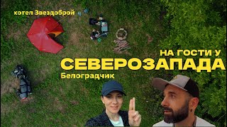 На гости в Северозапада еп.1, Белоградчик