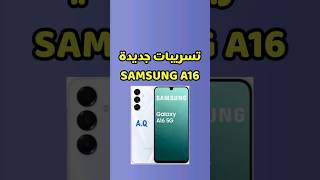 اخر التسريبات عن سامسونج A16 #smartphone #samsung #samsunggalaxy #samsunga16 #samsunga165g #phone