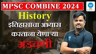 MPSC Combine History | इतिहासाचा अभ्यास करताना येणाऱ्या अडचणी | Winsdom IAS