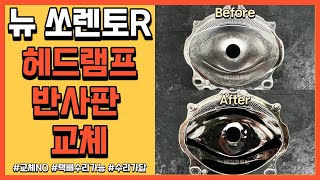 야간 주행 시인성이 안나온다 ! 뉴 쏘렌토R 반사판 교체 자동차검사 광도 미달 불합격 판정 수리