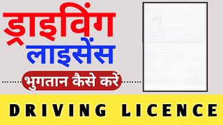 Driving Licence ke liye payment Kaise kare || how to online apply Driving licence|ड्राइविंग लाइसेंस