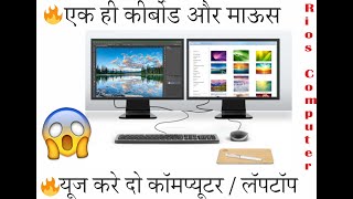 एक ही किर्बोड और माऊस से  दो  कॉमप्यूटर / लॅपटॉप कैसे यूज करे/use 1 keyboard for 2 computers