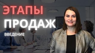 Этапы продаж. Что должен знать менеджер по продажам