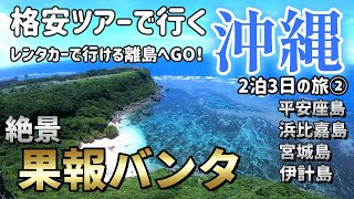 【17,600円の格安パッケージツアーに付いてるレンタカーで行く沖縄の離島】レンタカーで離島に行って果報バンタから絶景を見ました。２泊３日沖縄旅行エピソード②