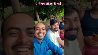 ये क्या हो रहा है भाई #funny #viral #trending #shorts #reels #shortvideo #trending