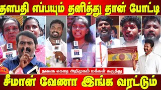 தளபதி தான் அடுத்த முதலமைச்சர் -மக்கள் கருத்து | TVK Flag Public Review |Tvk vijai song Public Review