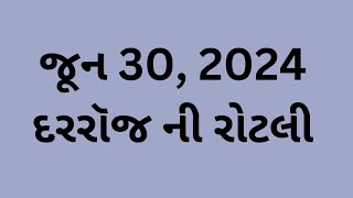 જૂન 30 , દરરૉજ ની રોટલી, Gujarati Bible Verses, Gujarati Vachanદરરૉજ ની રોટલી #gujaratibibleverse